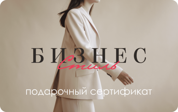 Подарочный сертификат